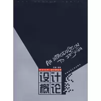 [M]设计概论//二十一世纪设计家丛书-9787562124894