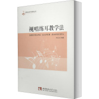 视唱练耳教学法 //音乐教育丛书