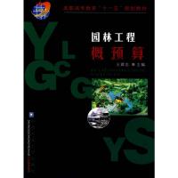 [M]园林工程概预算-9787811175097