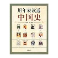 用年表读通中国史