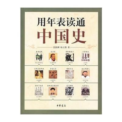 用年表读通中国史