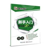 墨点字帖:新手入门常见的20个问题(楷书)·钢笔书法字帖