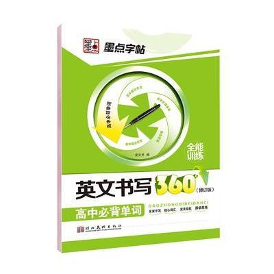 墨点字帖:英文书写360全能训练·高中必背单词·英语钢笔书法字帖