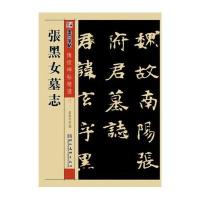 墨点字帖:传世碑帖精选·张黑女墓志·毛笔书法字帖