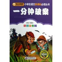 小学生语文新课标必读丛书:一分钟破案