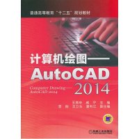 计算机绘图——AutoCAD2014
