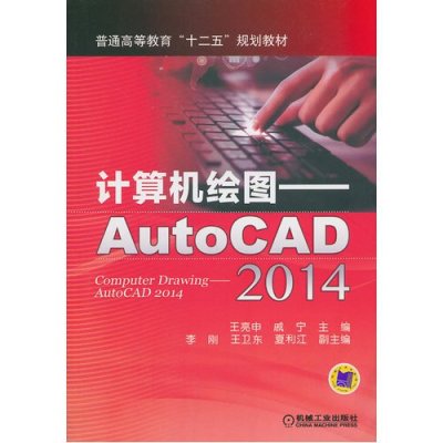 计算机绘图——AutoCAD2014