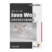 Java Web应用开发技术与案例教程