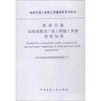 轨道交通站场道路及广场工程施工质量验收标准