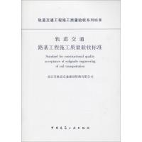 轨道交通路基工程施工质量验收标准