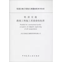 轨道交通路基工程施工质量验收标准