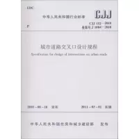 CJJ 152-2010 城市道路交叉设计规程