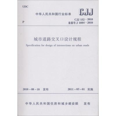 CJJ 152-2010 城市道路交叉设计规程