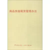 商品房屋租赁管理办法