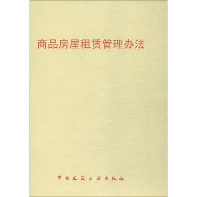 商品房屋租赁管理办法