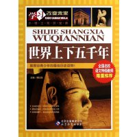 学习改变未来:世界上下五千年