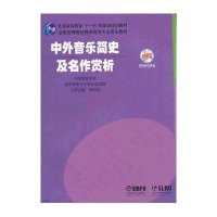 中外音乐简史及名作赏析(附MP3两张)普通高等教育十一五国家级规划教材