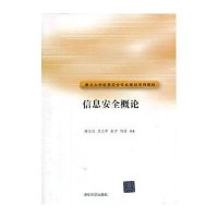信息安全概论(重点大学信息安全专业规划系列教材)