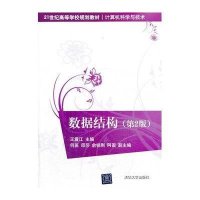 数据结构(第2版)(21世纪高等学校规划教材·计算机科学与技术)