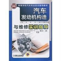 汽车发动机构造与维修实训指导