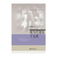 现当代建筑十五讲