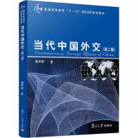 当代中国外交(第二版)