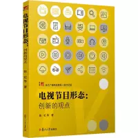 电视节目形态:创新的观点