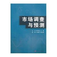 市场调查与预测