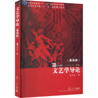 文艺学导论(第四版)