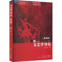 文艺学导论(第四版)