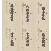 新编文史笔记丛书(全50册)