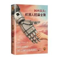 阿西莫夫:机器人短篇全集