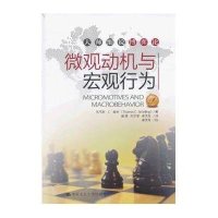 微观动机与宏观行为:大师细说博弈论