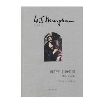 西班牙主题变奏(毛姆文集)
