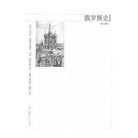 俄罗斯史(第八版)