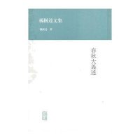 春秋大义述