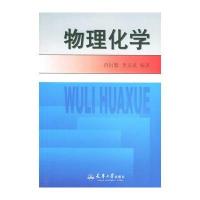 物理化学