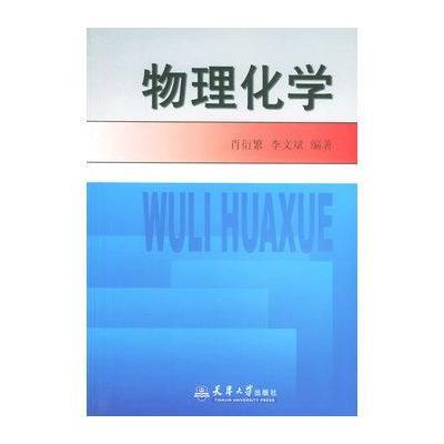 物理化学