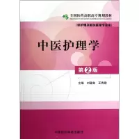[N]中医护理学(供护理及相关医学专业用第2版全国医药高职高专规划教材)-9787506755559
