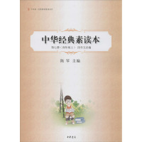 中华诵经典素读教程系列:中华经典素读本(第7册4上四书五经编)