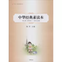 中华诵经典素读教程系列:中华经典素读本(第7册4上四书五经编)