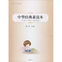 中华诵经典素读教程系列:中华经典素读本(第6册3下四书五经编)