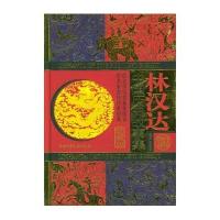 [N]林汉达中国历史故事集(精)-9787213110290