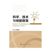 科学、技术与创新政策