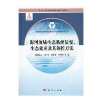 海河流域生态系统演变、生态效应及其调控方法
