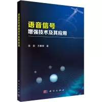 语音信号增强技术及其应用