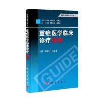 重症医学临床诊疗指南