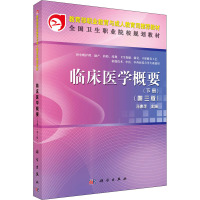 临床医学概要(下册)(第三版)(中职)