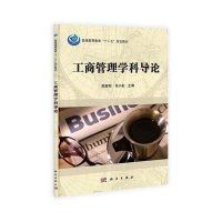工商管理学科导论