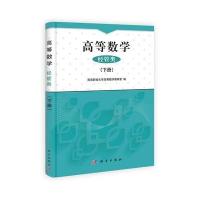 高等数学(经管类)下册
